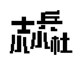 士兵小小杜商标原图 第30类小食配料
