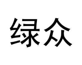 绿众商标原图 第30类小食配料