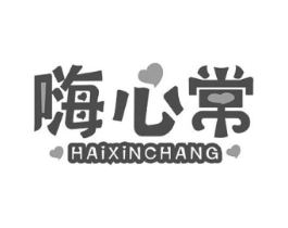 嗨心常商标原图 第30类小食配料
