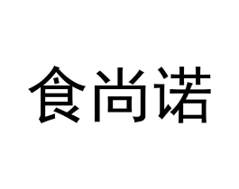 食尚诺商标原图 第30类小食配料