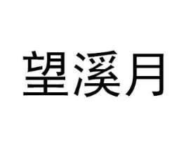 商标原图