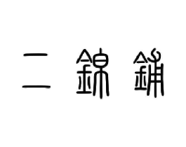 商标原图