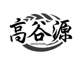 高谷源商标原图 第30类小食配料