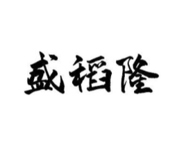 盛稻隆商标原图 第30类小食配料