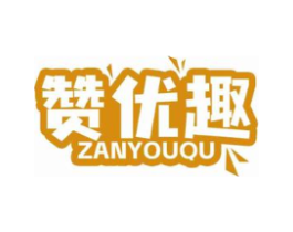 赞优趣商标原图 第30类小食配料