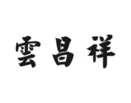 云昌祥商标原图 第30类小食配料