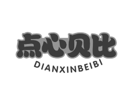 点心贝比商标原图 第30类小食配料