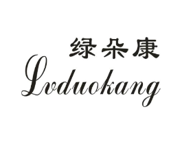绿朵康商标原图 第30类小食配料