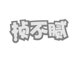 桢不腻商标原图 第30类小食配料