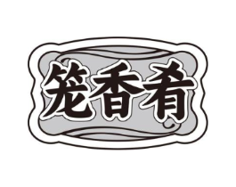 笼香肴商标原图 第30类小食配料
