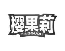 樱果莉商标原图 第30类小食配料