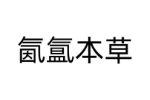 氤氲本草
