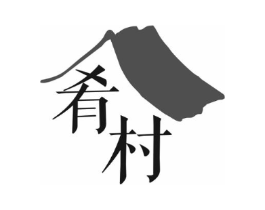 肴村商标原图 第30类小食配料