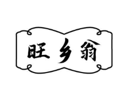 旺乡翁商标原图 第30类小食配料