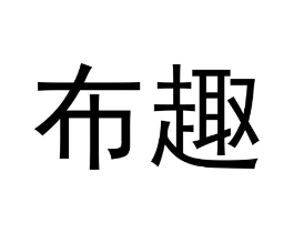 布趣商标原图 第30类小食配料