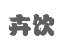 卉饮商标原图 第30类小食配料