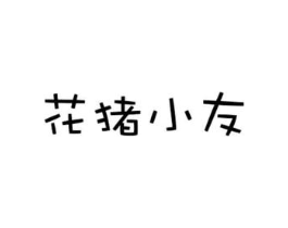 花猪小友商标原图 第30类小食配料