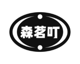 森茗叮商标原图 第30类小食配料
