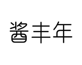 酱丰年商标原图 第30类小食配料
