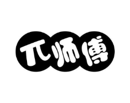 兀师傅商标原图 第30类小食配料