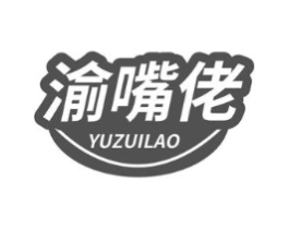 渝嘴佬商标原图 第30类小食配料