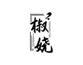椒娆商标原图 第30类小食配料