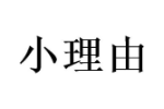 小理由