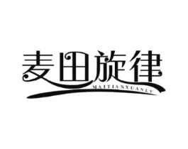 麦田旋律商标原图 第30类小食配料