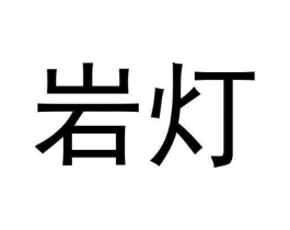 岩灯商标原图 第30类小食配料