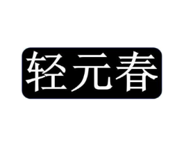 轻元春商标原图 第30类小食配料
