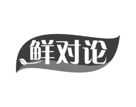 鲜对论商标原图 第30类小食配料
