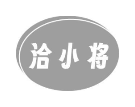 洽小将商标原图 第30类小食配料
