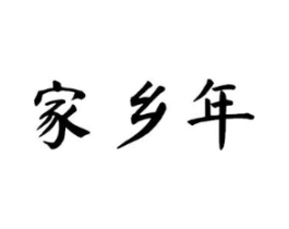 家乡年商标原图 第30类小食配料