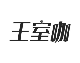 王室咖商标原图 第30类小食配料