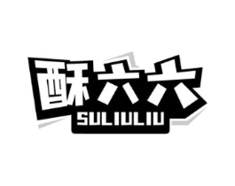 酥六六商标原图 第30类小食配料