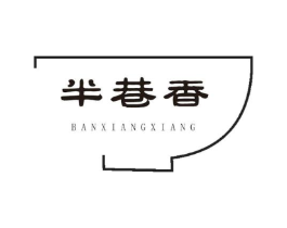 半巷香商标原图 第30类小食配料