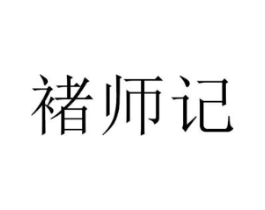 褚师记商标原图 第30类小食配料