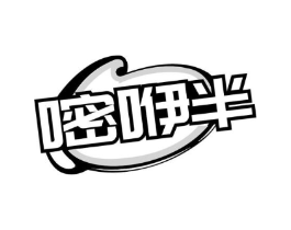 嘧咿半商标原图 第30类小食配料