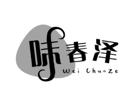 味春泽商标原图 第30类小食配料