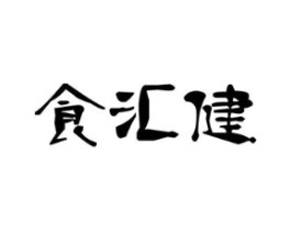 食汇健商标原图 第30类小食配料