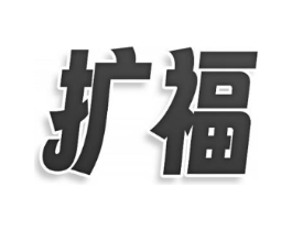 扩福商标原图 第30类小食配料