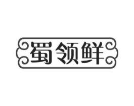 蜀领鲜商标原图 第30类小食配料