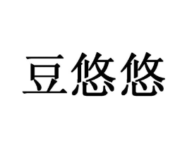豆悠悠商标原图 第30类小食配料