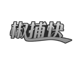 椒捕快商标原图 第30类小食配料