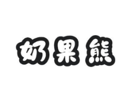 奶果熊商标原图 第30类小食配料