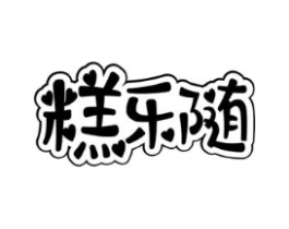 糕乐随商标原图 第30类小食配料