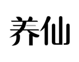 养仙商标原图 第30类小食配料
