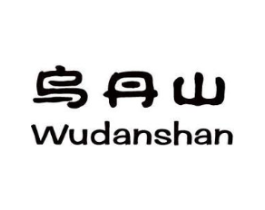 乌丹山商标原图 第30类小食配料