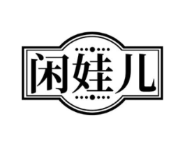 闲娃儿商标原图 第30类小食配料