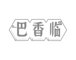 巴香临商标原图 第30类小食配料